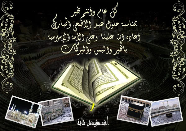 تهنئة عيد الاضحى المبارك