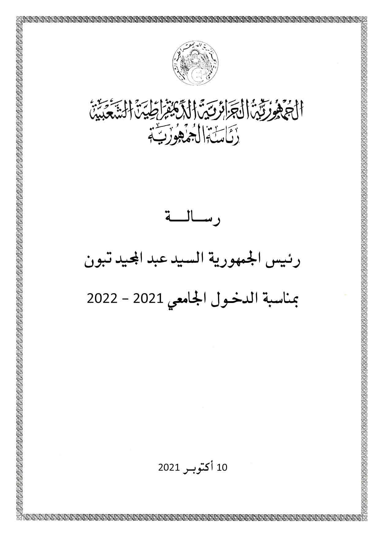 رسالة رئيس الجمهورية السيد عبد المجيد تبون بمناسبة افتتاح السنة الجامعية 2021 page 001